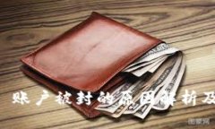 TPWallet 账户被封的原因解析及解决方案