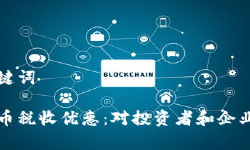 创建的和关键词
印度加密货币税收优惠:对投资者和企业的影响解析