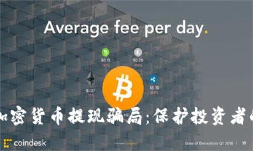 揭秘加密货币提现骗局:保护投资者的指南