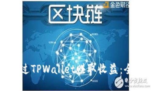 如何通过TPWallet赚取收益：全面指南