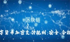 与关键词全面解析数字货币加密支付规则：安全