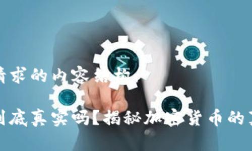 以下是你请求的内容结构：

加密货币到底真实吗？揭秘加密货币的真相与未来