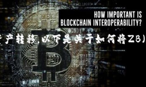 在加密货币的交易和转移过程中，用户经常需要在不同的钱包之间进行资产转移。以下是关于如何将ZB（Zhongguancun Trading）平台上购买的币提到TPWallet中的详细指南。

### 如何将ZB交易所购买的币提到TPWallet