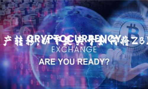 在加密货币的交易和转移过程中，用户经常需要在不同的钱包之间进行资产转移。以下是关于如何将ZB（Zhongguancun Trading）平台上购买的币提到TPWallet中的详细指南。

### 如何将ZB交易所购买的币提到TPWallet