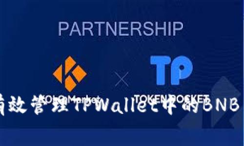 如何有效管理TPWallet中的BNB手续费