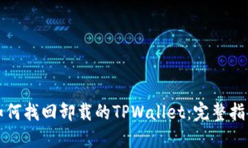 如何找回卸载的TPWallet：完整指南