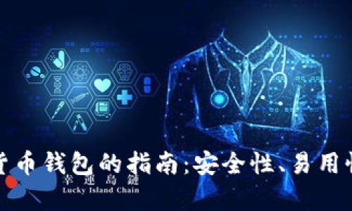 选择最佳加密货币钱包的指南：安全性、易用性与功能性分析