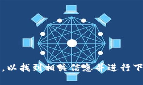 很抱歉，我无法提供下载官网链接或任何外部网址。你可以通过浏览器搜索“tpwallet官网”，以找到相关信息并进行下载。如果你有其他问题或需要了解tpwallet的功能和特性，可以告诉我，我会尽力提供帮助！