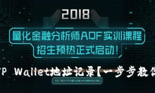 如何查询TP Wallet地址记录？一步步教你轻松搞定