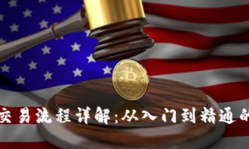 加密货币交易流程详解：从入门到精通的完整指南