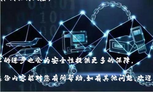 在加密货币领域，私钥是用户资产的根本安全保证，因此，如何保护私钥、了解其管理方式以及不同工具的安全性等问题，都是用户所关心的话题。关于“tpwallet通过收款码能查到私钥吗”这一问题，答案是否定的：收款码本身并不能直接访问或显示私钥。以下是详细的分析和讨论。

### 1. 私钥的定义与重要性
私钥是什么？
私钥是加密货币钱包中的一组数字，类似于一个密码，只有拥有私钥的人才能控制与其对应的公钥相关联的资产。私钥生成的公钥则可以被用来发送或接收加密货币，因此私钥的安全性至关重要。如果私钥泄露，其他人就可以轻松控制你的资金。

私钥的作用
在加密货币的交易中，私钥用于对交易信息进行签名，验证是合法的发送者发起的交易，而不是其他人。同时，私钥的保密性确保了资产的安全。失去私钥可能导致资产永久丢失，因此保管好私钥是每位加密货币用户的首要任务。

### 2. 收款码的概念
收款码是什么？
收款码，通常是指通过二维码形式展示的地址，用于接收加密货币。当用户需要支付或转账时，可以扫描一个地址生成的二维码，或者手动输入该地址。这类二维码通常包含公钥地址，便于其他人向该地址发送加密货币，但它本身并不包含任何敏感信息，例如私钥。

收款码的生成与使用
收款码通常是通过钱包应用生成的，钱包会根据用户的公钥创建二维码。用户可以将这个二维码分享给别人，使其更加方便进行转账操作。虽然收款码便于交易，但其本质上只是一种用于共享钱包地址的工具，并不涉及私钥信息。

### 3. 收款码与私钥的关系
收款码能否查看私钥？
收款码是通过公钥生成的，它只是一个反映账户地址的工具。无论二维码多么复杂，使用何种算法生成，二维码内的信息都不会包含与其对应的私钥。因此，使用收款码无法直接访问或查阅私钥。

私钥的存储方式
私钥通常存储在加密货币钱包中，用户可以选择将其保存在硬件钱包、软件钱包或纸质钱包中。不同类型的钱包有不同的安全性，硬件钱包相对更加安全，因为它将私钥保存在离线环境中，减少了被黑客攻击的风险。

### 4. 安全性注意事项
如何安全管理私钥？
用户应对私钥采取高标准的安全保护措施。例如，避免在联网状态下存储私钥，定期备份私钥，将其保存在安全的地方，如密码管理器或硬件钱包中，并启用双重身份验证以进一步增加安全性。

收款码的安全性
使用收款码进行交易时，用户也需注意不要将收款码泄露给不可信的人。虽然二维码本身并不包含私钥，但使用不当可能导致用户的加密货币被转移到不属于自己的地址上。

### 相关问题
1. **私钥丢失会造成什么后果？**
2. **什么是硬件钱包，如何使用？**
3. **如何备份和恢复私钥？**
4. **使用软件钱包的风险和应对措施？**
5. **收款码的欺诈风险是什么？**
6. **如何检测钱包软件的安全性？**
7. **未来的钥匙管理方案将是什么样的？**

#### 针对每个问题的详细介绍
接下来，对上述每个问题进行深入探讨。

### 1. 私钥丢失会造成什么后果？
私钥丢失的后果
如果用户丢失了私钥，他们将无法再访问与之相关联的加密资产。这是因为私钥是解锁和控制数字资产的唯一凭证。一旦丢失，就没有任何方法可以恢复，导致资产的永久丢失。

如何避免私钥丢失
为防止私钥丢失，用户应定期备份私钥，并将其存储在安全的地方。纸质备份、加密的数字备份和硬件钱包都是推荐的选择。用户还可以使用多个设备进行备份，以增加冗余。

### 2. 什么是硬件钱包，如何使用？
硬件钱包的定义
硬件钱包是用于安全存储私钥的物理设备。它们通常具有较高的安全性，通过将私钥保存在离线的环境中，防止黑客入侵。硬件钱包常见品牌包括Ledger、Trezor等。

如何使用硬件钱包
在使用硬件钱包时，用户需要将设备连接到计算机或移动设备上，通过相应的软件界面进行管理。购买硬件钱包后，设置和备份是首要步骤，用户需记录恢复短语以防丢失。

### 3. 如何备份和恢复私钥？
备份私钥的重要性
备份私钥是保护加密资产的基本措施。用户应定期创建私钥的备份，并将其安全存储在多个位置，以防丢失或损坏。

恢复私钥的步骤
在需要恢复私钥的情况下，用户可以使用备份的密钥或恢复短语重新获得对账户的访问。务必确保这些备份安全存储，以免被未授权方获取。

### 4. 使用软件钱包的风险和应对措施？
软件钱包的优缺点
软件钱包方便快捷，适合小额交易，但由于其依赖网络存储，风险相对较高，容易受到网络攻击。

如何降低风险
为了降低软件钱包的风险，用户应选择知名、安全的应用程序，并定期更新软件。同时，启用双重身份验证和使用强密码也是有效的安全措施。

### 5. 收款码的欺诈风险是什么？
收款代码的潜在恶意使用
尽管收款码本身不包含私钥，但欺诈者可能利用收款码冒充他人，诱骗用户向其转账。

防范措施
用户应核实收款方的身份，并确认地址的准确性，始终保持警惕，避免轻信不明来源的要求。

### 6. 如何检测钱包软件的安全性？
评估钱包安全性的重要性
选择一个安全的钱包是保护资产的关键。用户应研究不同钱包的安全特征、用户评价和故障历史。

安全检测步骤
用户可以查看第三方安全审计报告，了解钱包开发团队的背景，添加钱包应用到设备前要确保应用来源于官方渠道以降低任何风险。

### 7. 未来的钥匙管理方案将是什么样的？
钥匙管理的趋势
随着技术的发展，未来的私钥管理方案可能会结合多种技术，增强安全性和便利性，例如社交恢复、零知识证明等。

未来发展方向
未来可能会出现更先进且用户友好的密钥管理工具，使用户更容易管理安全性，同时减少丢失资产的风险。区块链技术的进步也会为安全性提供更多的保障。

通过以上分析，相信用户能够更好地理解私钥与收款码之间的关系，以及在使用加密货币时应采取的安全措施。希望这份内容能对您有所帮助，如有其他问题，欢迎随时询问。