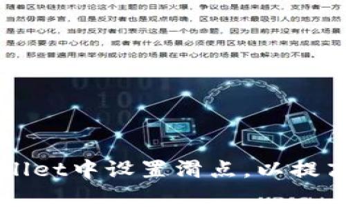 如何在TPWallet中设置滑点，以提高交易成功率