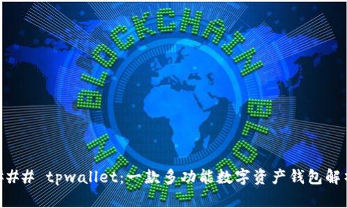 ### tpwallet：一款多功能数字资产钱包解析