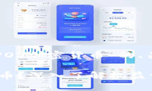 下面是一个围绕“POS加密货币”的、关键词和内容大纲。

什么是POS加密货币？深入了解权益证明机制的优缺点