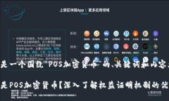下面是一个围绕“POS加密货币”的、关键词和内