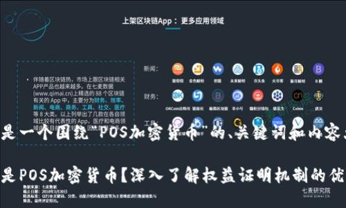 下面是一个围绕“POS加密货币”的、关键词和内容大纲。

什么是POS加密货币？深入了解权益证明机制的优缺点