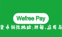 加密货币销毁地址：理解