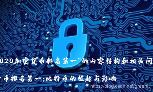 以下是关于“2020加密货币排名第一”的内容结构和相关问题的详细规划。

2020年加密货币排名第一：比特币的崛起与影响