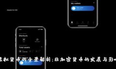 虚拟货币的全景解析：非