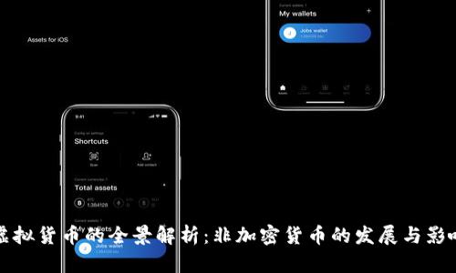 虚拟货币的全景解析:非加密货币的发展与影响
