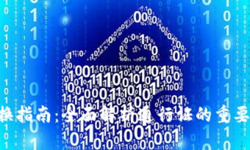 TPWallet 兑换指南：全面解析通行证的重要性与使用方式