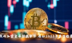 最赚钱的加密货币领域软件：揭秘2023年最佳投资