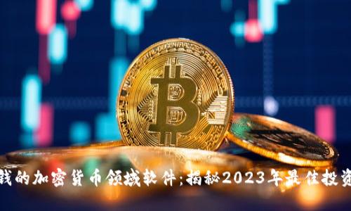 最赚钱的加密货币领域软件:揭秘2023年最佳投资工具
