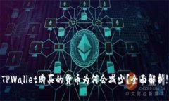 TPWallet购买的货币为何会减