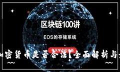 strong加密货币是否合法？全面解析与最新动态