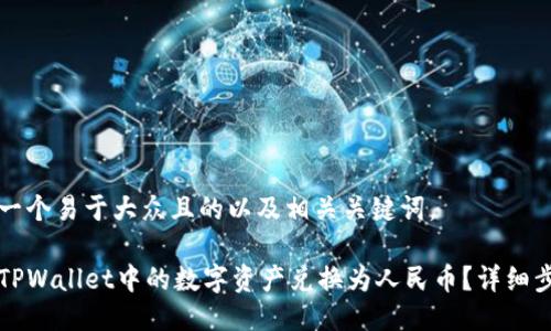 下面是一个易于大众且的以及相关关键词。

如何将TPWallet中的数字资产兑换为人民币？详细步骤解析