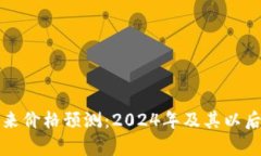 加密货币未来价格预测：2024年及其以后的趋势分