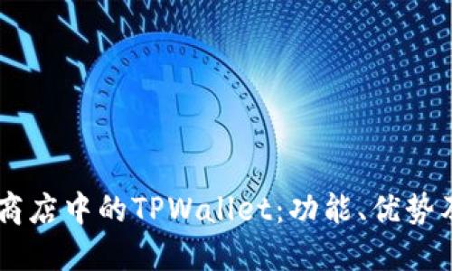 了解苹果商店中的TPWallet：功能、优势及用户指南