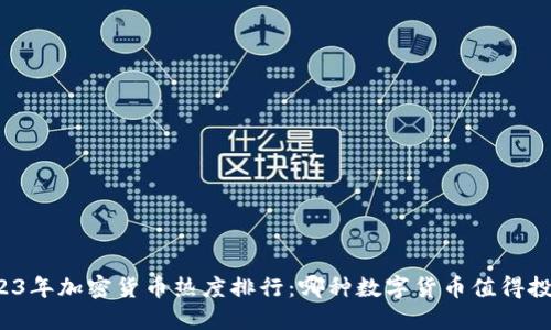 2023年加密货币热度排行：哪种数字货币值得投资？