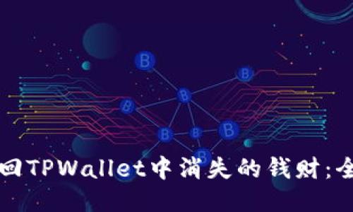 如何找回TPWallet中消失的钱财：全面指南