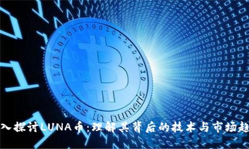 深入探讨LUNA币：理解其背后的技术与市场趋势