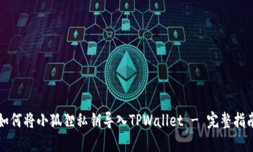 如何将小狐狸私钥导入TPWallet - 完整指南
