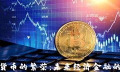 加密数字货币的繁荣：未