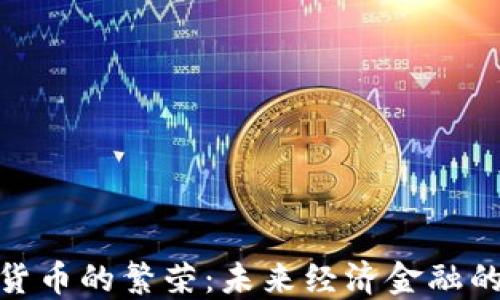 
加密数字货币的繁荣：未来经济金融的变革之路