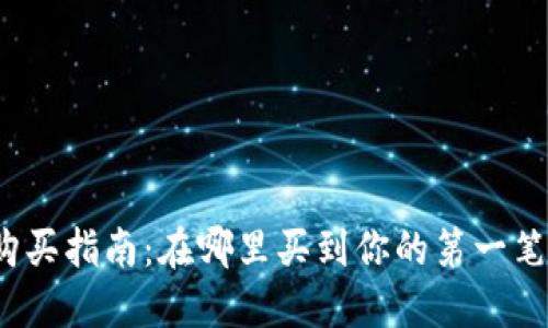 加密货币购买指南：在哪里买到你的第一笔数字货币？