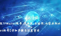 为了帮助您了解如何销毁TPWallet账号，下面是、关