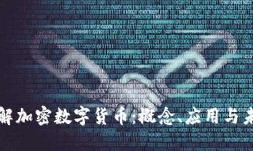 深入了解加密数字货币：概念、应用与未来趋势