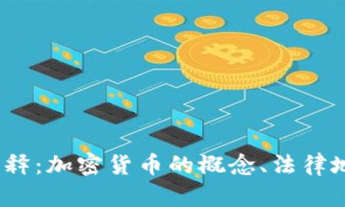 2023年司法解释：加密货币的概念、法律地位与未来趋势