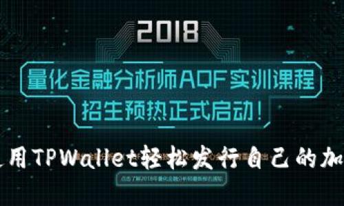 如何使用TPWallet轻松发行自己的加密货币