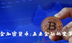 了解现金加密货币：未来金融的变革与机遇