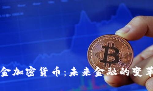 了解现金加密货币：未来金融的变革与机遇