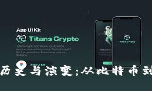 优质
加密货币指数的历史与演变：从比特币到多元化数字资产