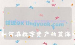 加密货币战争：如何在数字资产的蓝海中保护你