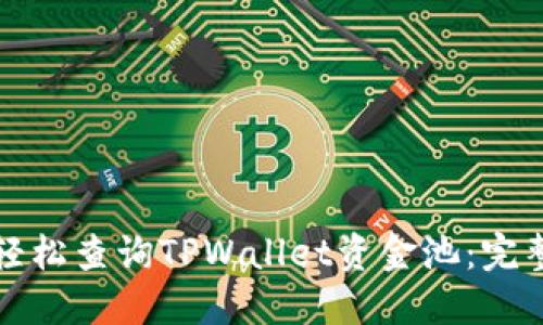 如何轻松查询TPWallet资金池：完整指南