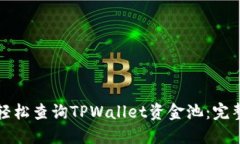 如何轻松查询TPWallet资金池：完整指南
