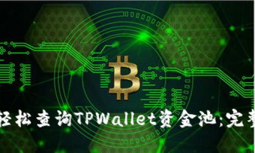如何轻松查询TPWallet资金池：完整指南